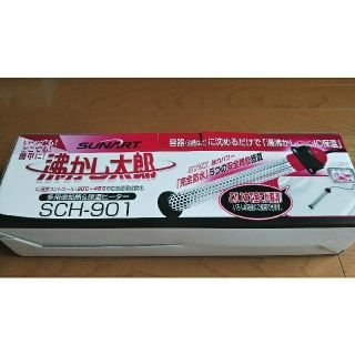 沸かし太郎  SCH-901(その他)
