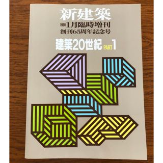 新建築　建築20世紀　PART1(専門誌)