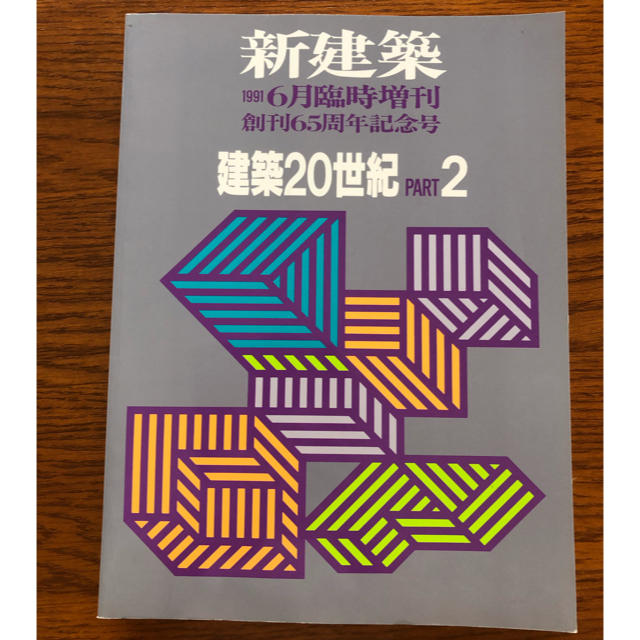 新建築　建築20世紀　PART2 エンタメ/ホビーの雑誌(専門誌)の商品写真