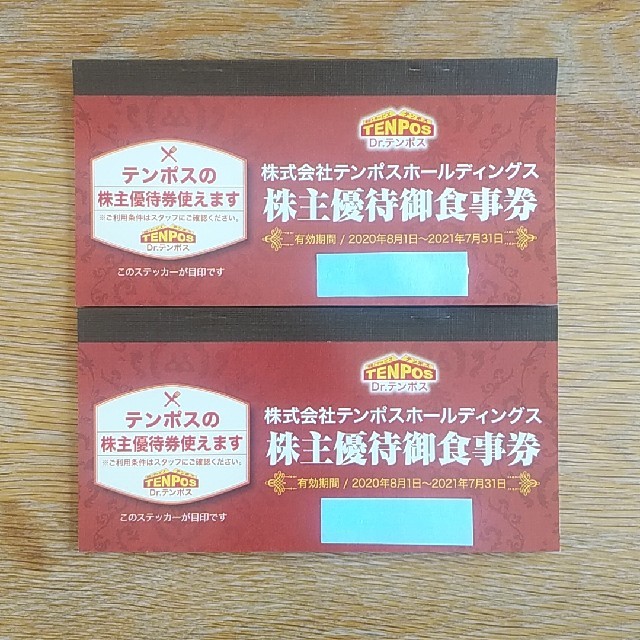 テンポス　株主優待レストラン/食事券