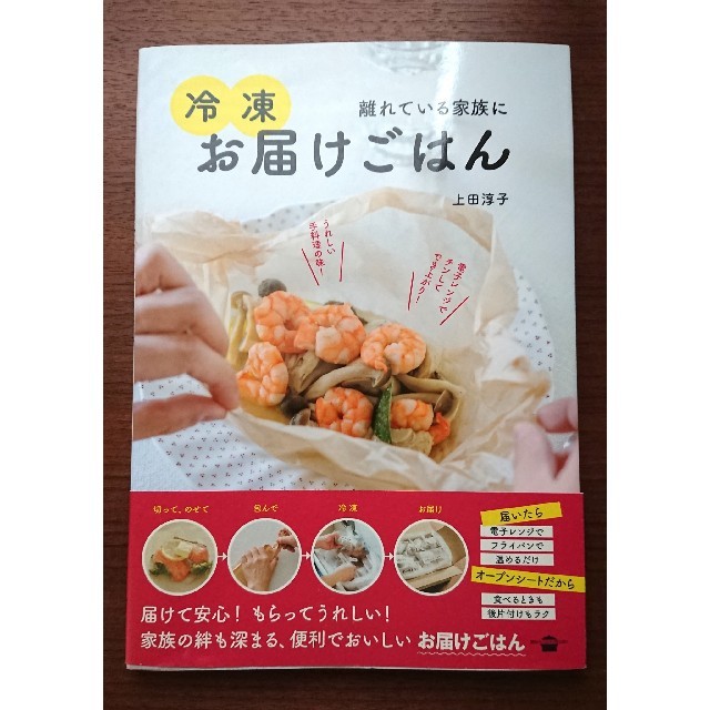 講談社(コウダンシャ)の離れている家族に冷凍お届けごはん 上田淳子 エンタメ/ホビーの本(料理/グルメ)の商品写真