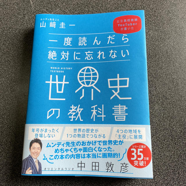 一度読んだら絶対に忘れない世界史の教科書 公立高校教師ＹｏｕＴｕｂｅｒが書いた エンタメ/ホビーの本(人文/社会)の商品写真