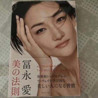 ダイヤモンドシャ(ダイヤモンド社)の冨永愛　美の法則(ファッション/美容)