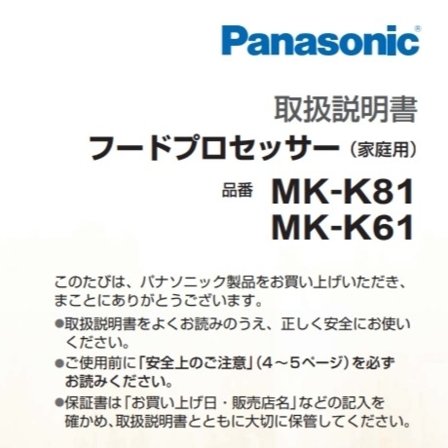 Panasonic(パナソニック)の新品　フードプロセッサー　Panasonic 　MK-K81　 スマホ/家電/カメラの調理家電(フードプロセッサー)の商品写真
