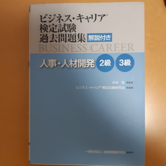 ビジネス・キャリア検定試験過去問題集人事・人材開発２級・３級 解説付き エンタメ/ホビーの本(資格/検定)の商品写真