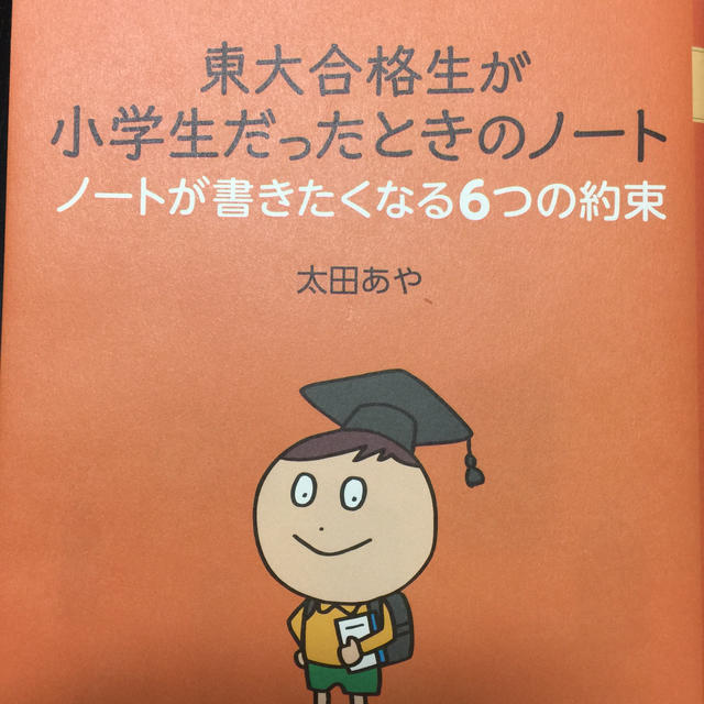 講談社(コウダンシャ)の【ミツケ様】東大合格生が小学生だったときのノ－ト ノ－トが書きたくなる６つの約束 エンタメ/ホビーの本(ビジネス/経済)の商品写真