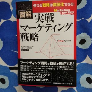 実践マ－ケティング 戦略 図解(ビジネス/経済)