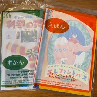 マクドナルド　ハッピーセット   絵本　図鑑　2冊セット(絵本/児童書)