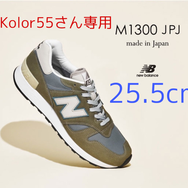 New Balance(ニューバランス)の NEW BALANCE M1300JPJ 300足限定　　サイズ:25.5cm メンズの靴/シューズ(スニーカー)の商品写真