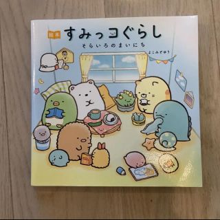 絵本 すみっコぐらし そらいろのまいにち(絵本/児童書)