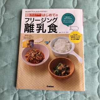 ガッケン(学研)のはじめてのフリ－ジング離乳食 まとめて下ごしらえでラクラク！(結婚/出産/子育て)