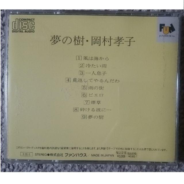 DF　　岡村孝子　　CDアルバム　　夢の樹 エンタメ/ホビーのCD(ポップス/ロック(邦楽))の商品写真