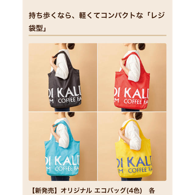 ☆新品☆カルディコーヒーファームエコバック☆ALLカラーセット4色 レディースのバッグ(エコバッグ)の商品写真