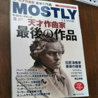 モーストリー・クラシック 音楽雑誌(文芸)