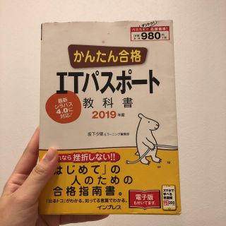 かんたん合格ＩＴパスポート教科書 ２０１９年度(資格/検定)