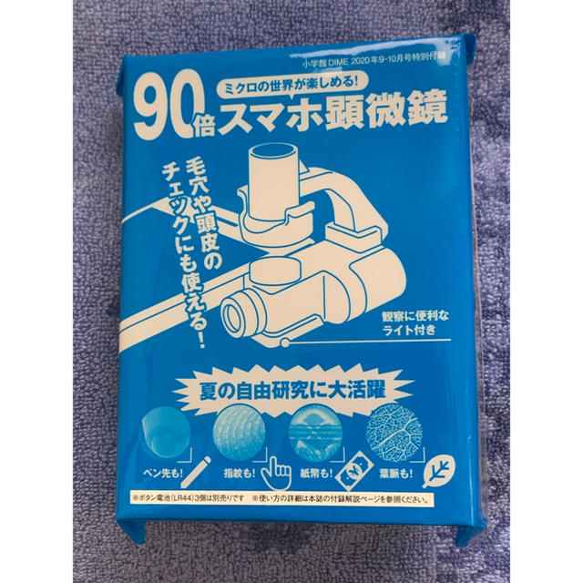 小学館(ショウガクカン)のDIME 付録 スマホ顕微鏡 キッズ/ベビー/マタニティのおもちゃ(知育玩具)の商品写真