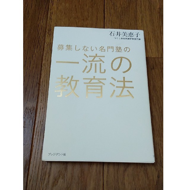 募集しない名門塾の一流の教育法 エンタメ/ホビーの雑誌(結婚/出産/子育て)の商品写真