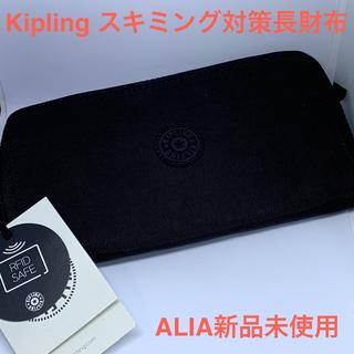キプリング(kipling)の【新品未使用】キプリングスキミング防止長財布（ALIA）　黒(財布)