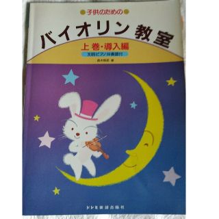 子供のためのバイオリン教室（上巻・導入編）(楽譜)