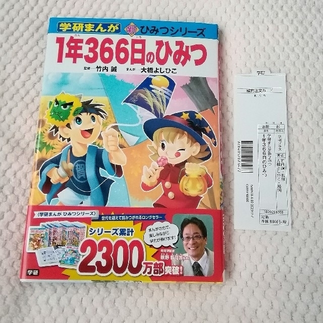 学研(ガッケン)の1年366日のひみつ (学研まんが新ひみつシリーズ)  エンタメ/ホビーの本(絵本/児童書)の商品写真