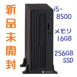 トウシバ(東芝)の新品 法人向けデスクトップPC 第8世代 i5/16GBRAM/256GBSSD(デスクトップ型PC)