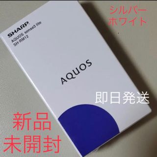 シャープ(SHARP)のSHARP AQUOS sense3 lite SH-RM12 ホワイト 新品(スマートフォン本体)