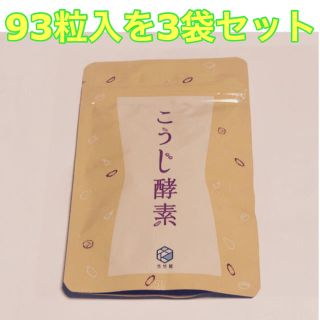 こうじ酵素　(ダイエット食品)