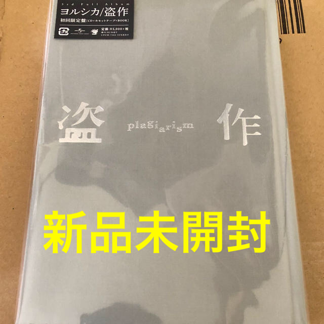 【新品未開封】ヨルシカ　盗作（初回限定盤）カセットテープ付き