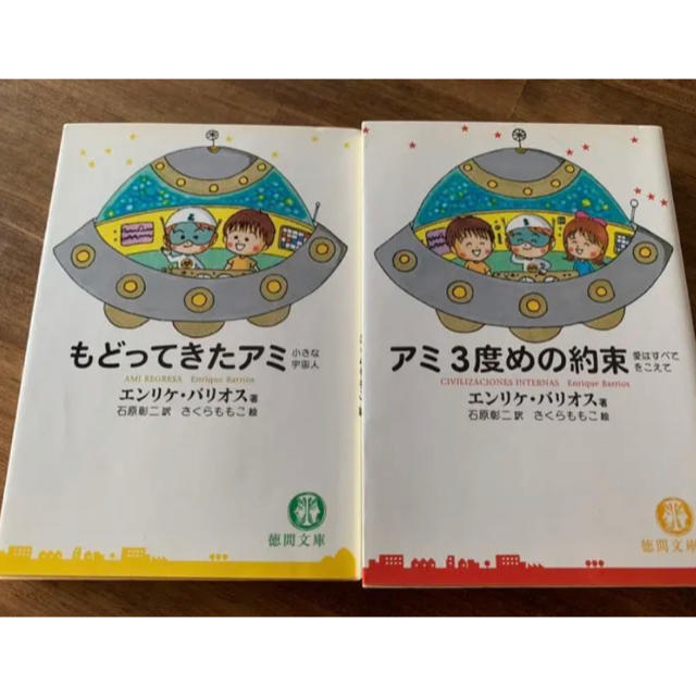 もどってきたアミ、アミ3度目の約束 2冊セット-