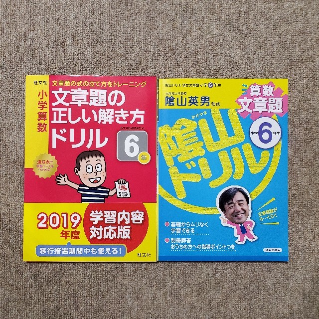 陰山ドリル算数文章題小学６年生  文章題の正しい解き方ドリル６年 2冊セットの通販 by amyu's shop｜ラクマ