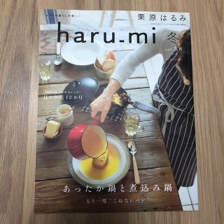 クリハラハルミ(栗原はるみ)の【栗原はるみ】haru＿mi (ハルミ) 2016年 01月号 未読　美品(料理/グルメ)