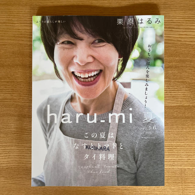 栗原はるみ haru＿mi (ハルミ) 2020年 07月号 エンタメ/ホビーの雑誌(料理/グルメ)の商品写真