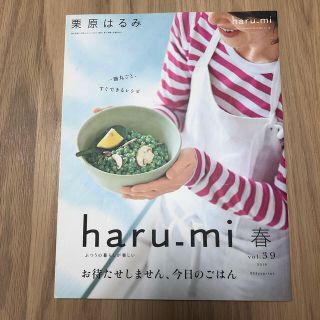 クリハラハルミ(栗原はるみ)の【栗原はるみ】haru＿mi (ハルミ) 2016年 04月号 未読　美品(料理/グルメ)