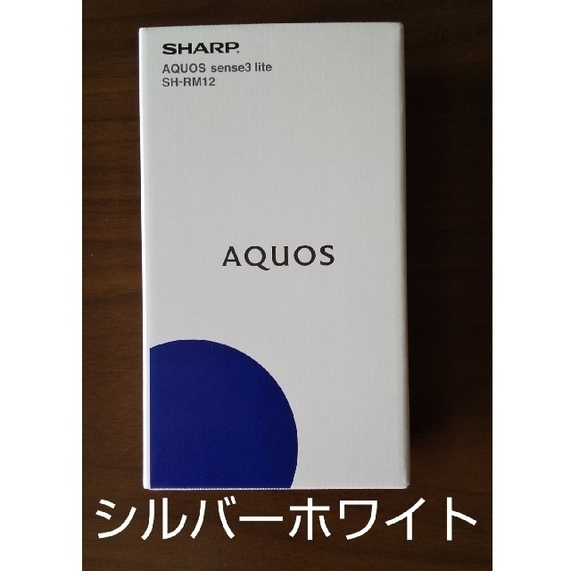 新品 未使用 SHARP AQUOS sense3 lite シルバーホワイト