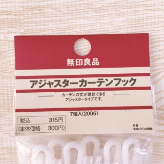 ムジルシリョウヒン(MUJI (無印良品))の【newさま専用】アジャスターカーテンフック　無印良品(カーテン)