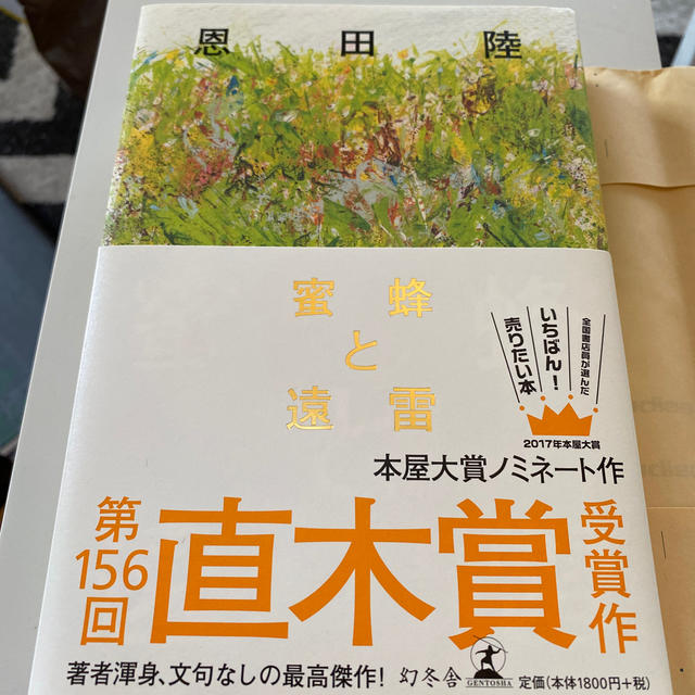 幻冬舎(ゲントウシャ)の蜜蜂と遠雷 エンタメ/ホビーの本(文学/小説)の商品写真