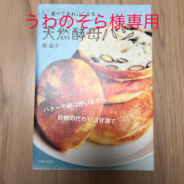 主婦と生活社(シュフトセイカツシャ)の【梶晶子】食べてきれいになる天然酵母パン 未読　美品 エンタメ/ホビーの本(料理/グルメ)の商品写真