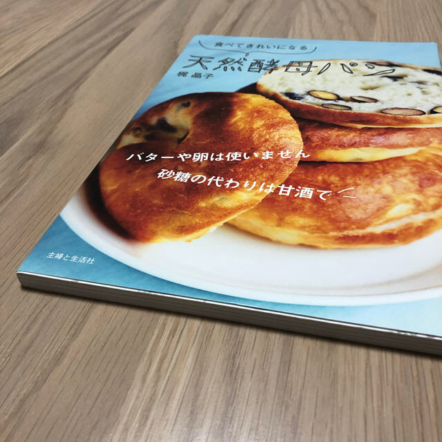 主婦と生活社(シュフトセイカツシャ)の【梶晶子】食べてきれいになる天然酵母パン 未読　美品 エンタメ/ホビーの本(料理/グルメ)の商品写真