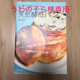 シュフトセイカツシャ(主婦と生活社)の【梶晶子】食べてきれいになる天然酵母パン 未読　美品(料理/グルメ)