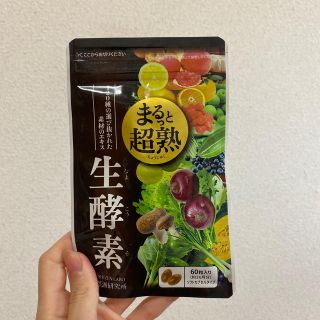 まるっと超熟　生酵素60粒入　新品(ダイエット食品)