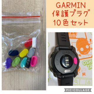 ガーミン(GARMIN)のGARMIN 防塵プラグ 防塵プラグ 10色(ランニング/ジョギング)