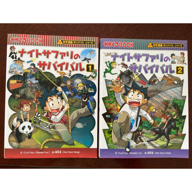 朝日新聞出版(アサヒシンブンシュッパン)のmikoto様専用★かがくるBOOK  ナイトサファリのサバイバル①② エンタメ/ホビーの本(絵本/児童書)の商品写真