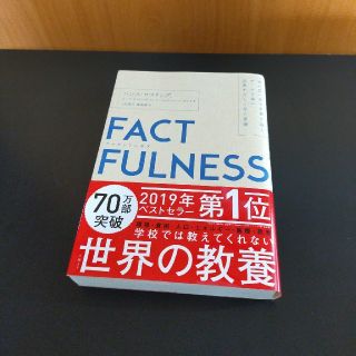 ＦＡＣＴＦＵＬＮＥＳＳ １０の思い込みを乗り越え、データを基に世界を正しく(ビジネス/経済)