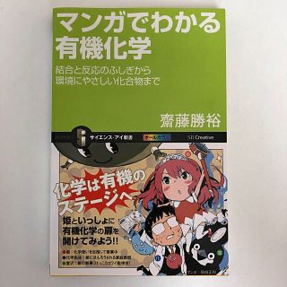 マンガでわかる有機化学 結合と反応のふしぎから環境にやさしい化合物まで(科学/技術)