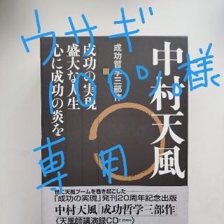 ウサギ100％様専用】中村天風成功哲学三部作（３巻セット） 天風師講演