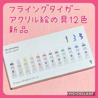 フライングタイガーコペンハーゲン(Flying Tiger Copenhagen)の即購入OK❣️ フライングタイガー　アクリル絵の具　12色 (その他)