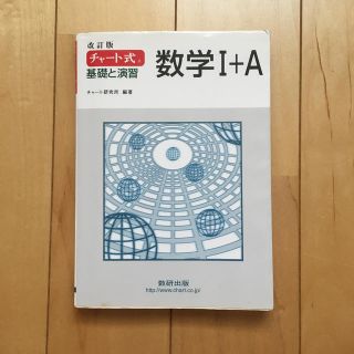 チャ－ト式基礎と演習数学１＋Ａ 改訂版(その他)