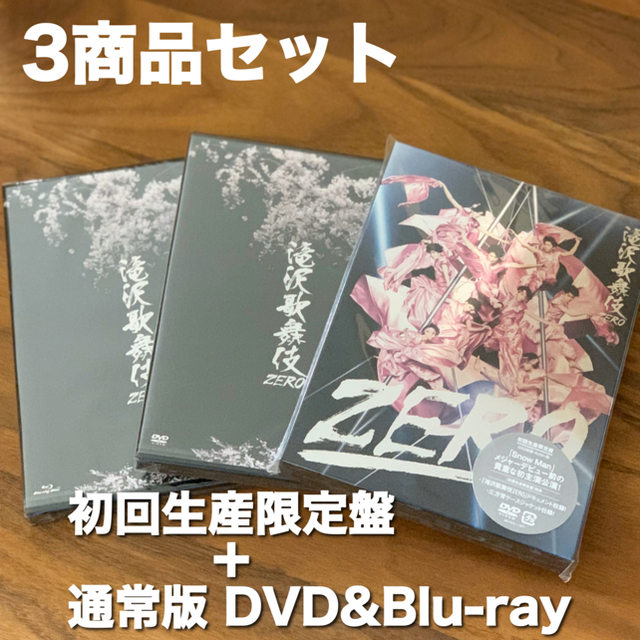 滝沢歌舞伎ZERO  DVD初回生産限定盤 ＋ 通常盤DVD & Blu-ray