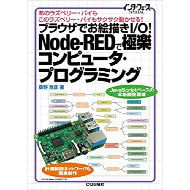 ブラウザでお絵描きI/O!Node-REDで極楽コンピュータ・プログラミング  エンタメ/ホビーの本(コンピュータ/IT)の商品写真