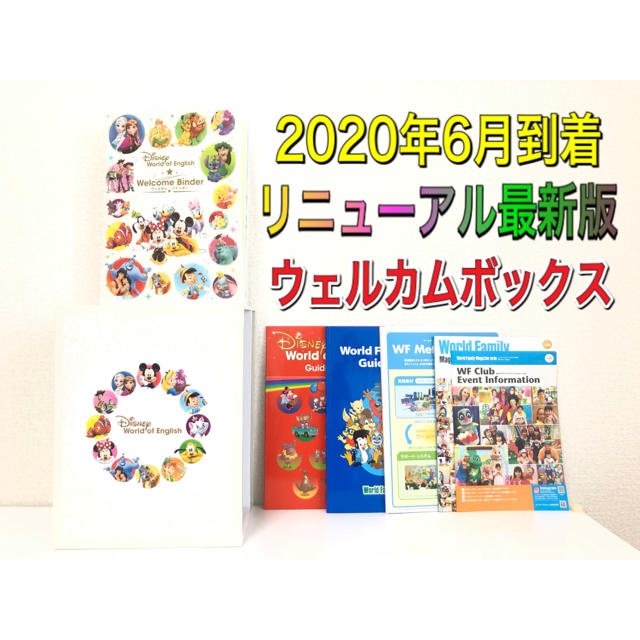 Disney(ディズニー)の新品! リニューアル最新版 ウェルカムボックス ディズニー英語 dwe ガイド エンタメ/ホビーの本(その他)の商品写真